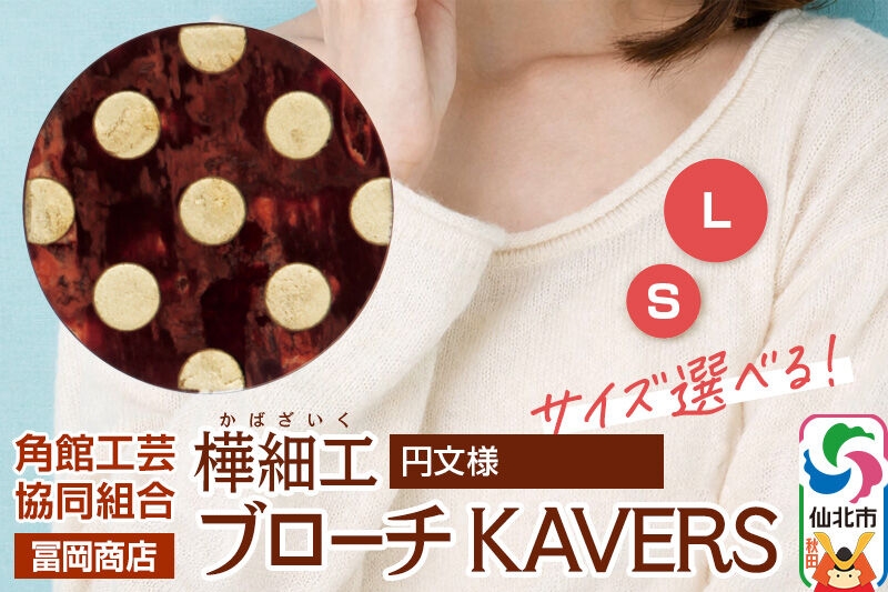 
                  角館樺細工《冨岡商店》ブローチ KAVERS KVR_019 円 【選べるサイズ S ／ L】 角館工芸協同組合 [伝統 工芸品 山桜 ヤマザクラ 桜皮 樺細工 かばざいく カバザイク アクセサリー おしゃれ 伝統文様 秋田県 仙北市]
                