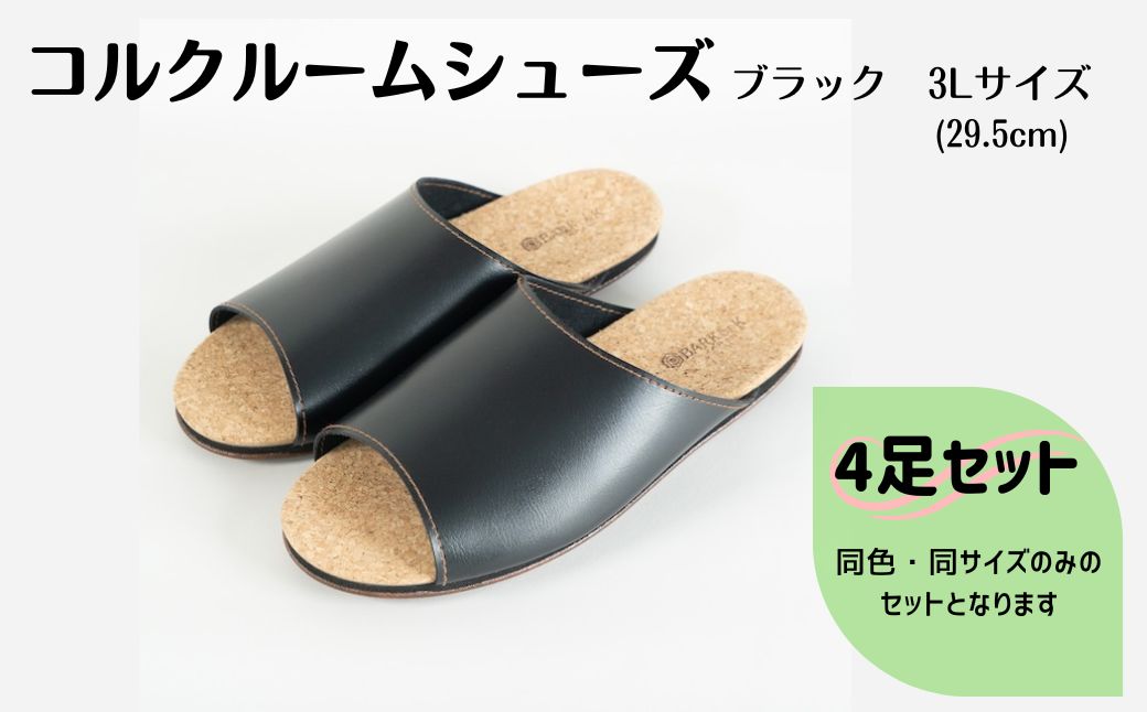 【4足セット】Made in Japanの高品質　ルームシューズの理想形。天然素材、静音性、高反発クッションで足にやさしい、 コルクでむれにくい、来客時も合成皮革とシンプルカラーのデザインで、さりげないセンスを！ 「バークオブケイ」コルクルームシューズ（3Ｌ・29.5cm・ブラック）