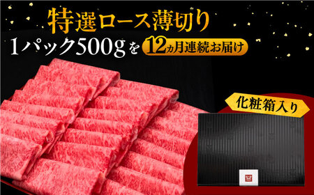 【全12回定期便】A4等級以上 博多和牛 特選ロース 薄切り 500g 桂川町/久田精肉店[ADBM066]