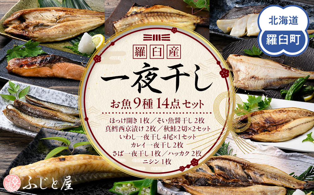一夜干し お魚9種14点セット  ほっけ開き そい 鱈 秋鮭 さば いわし カレイ ハッカク ニシン 北海道 知床 羅臼町 生産者 支援 応援