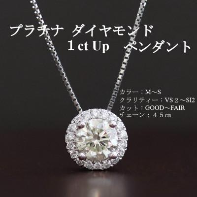 ふるさと納税 山梨市 プラチナ1カラットアップダイヤモンドペンダント【45cm】　1本