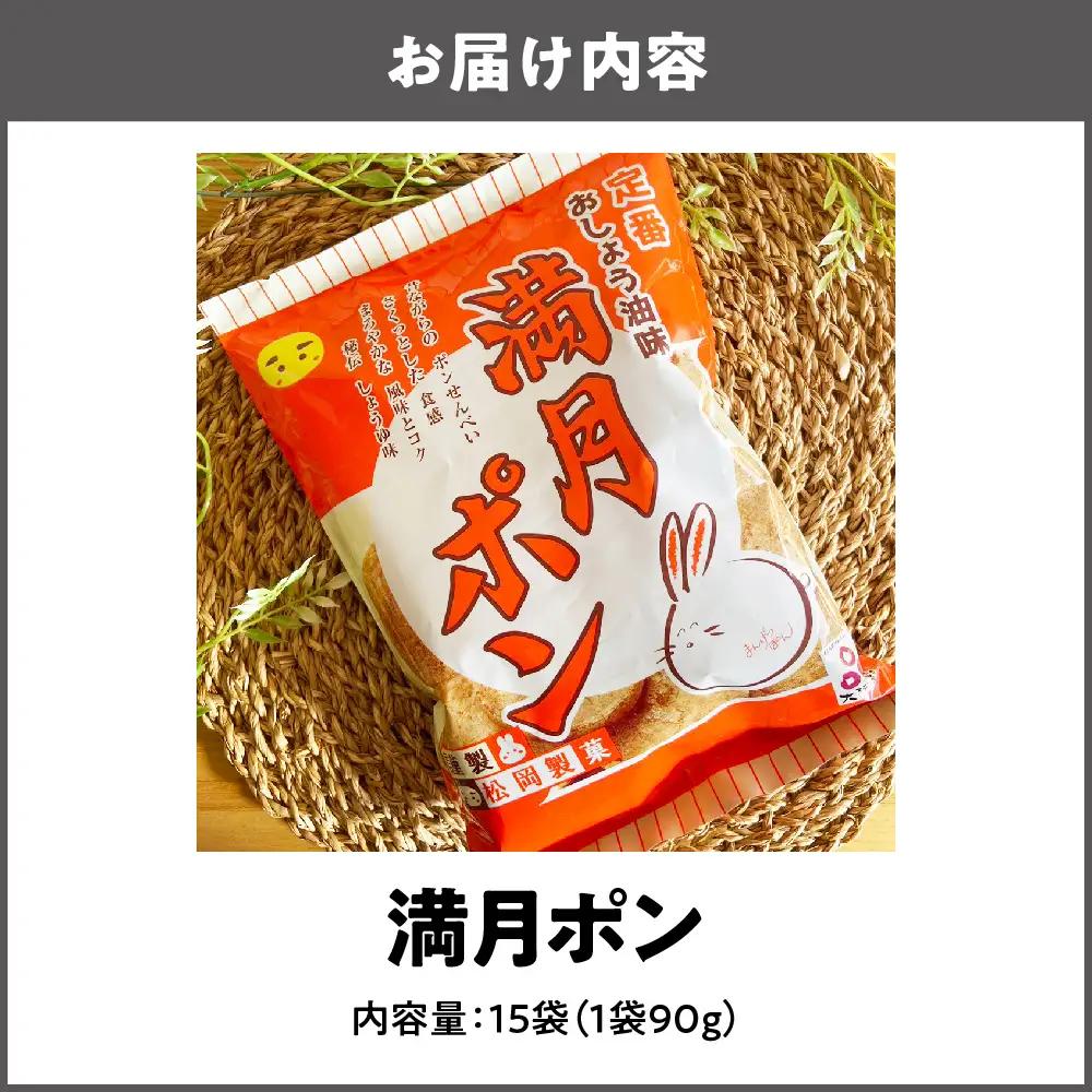 【 松岡製菓 】満月ポン　90g×15袋_OS205-0001