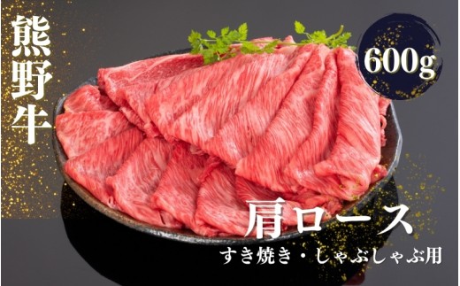熊野牛 すき焼き・しゃぶしゃぶ肩ローススライス 600g【mtf425A】