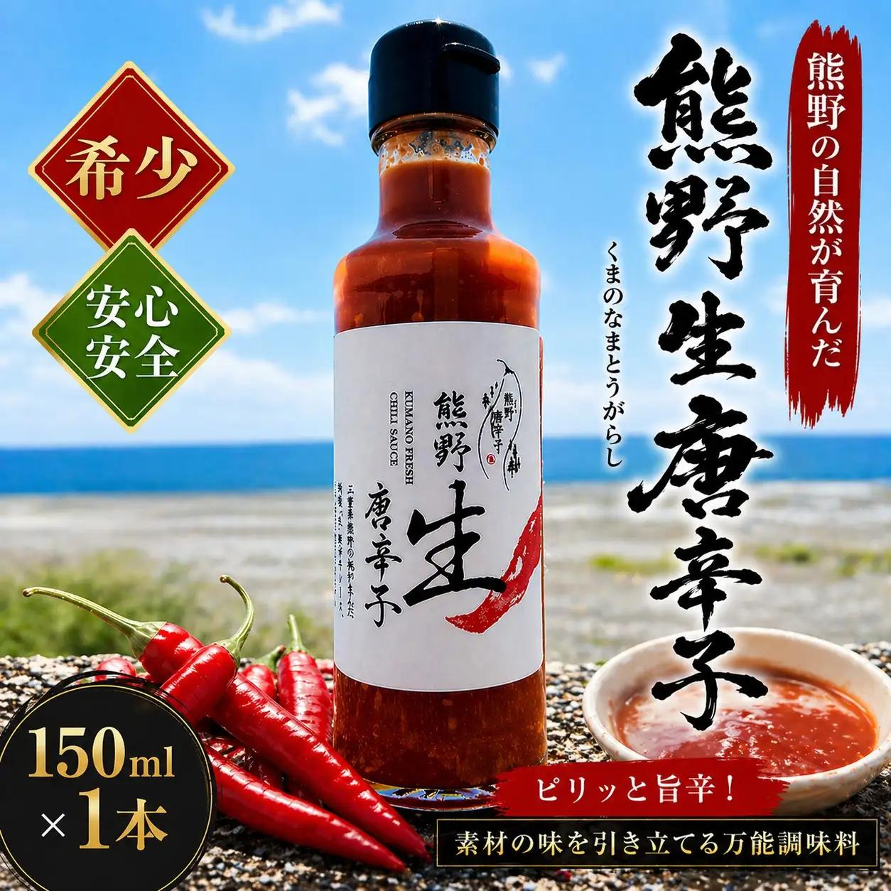 【テレビで紹介されました】 唐辛子 国産 熊野生唐辛子 150ml×1本 調味料【kmng0030】