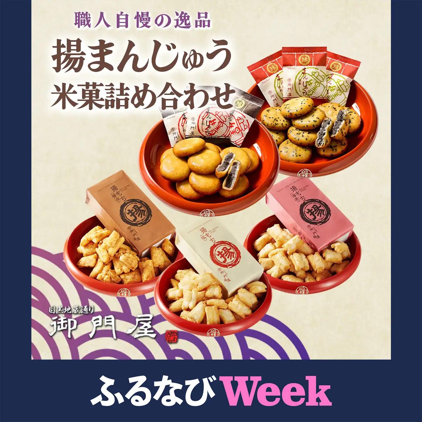 揚げまんじゅう 米菓 詰め合わせ 御門屋 饅頭