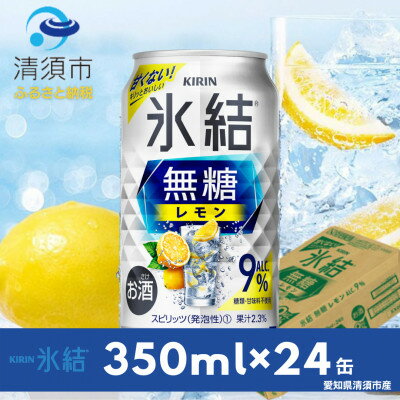 【ふるさと納税】キリン　氷結　無糖レモン　Alc.9%　350ml×24本(1ケース)【1180957】