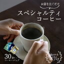 【ふるさと納税】キノシタショウテン スペシャルティコーヒーバッグ アソート 30袋 セット 珈琲 コーヒー　【瀬戸内市】