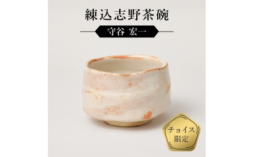 練込志野茶碗　作者：守谷　宏一　0032-135【】