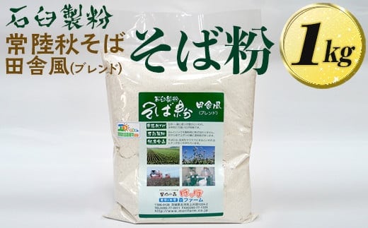 
										
										石臼製粉 常陸秋そば 田舎風（ブレンド）そば粉 1kg そば粉 ソバ粉 蕎麦粉 そば ソバ 蕎麦 常陸そば 常陸秋そば 石臼製粉 取り寄せ お取り寄せ ギフト 贈答 贈り物 プレゼント 茨城県 古河市 直送 農家直送 産地直送 送料無料 ※着日指定不可 _BI85
									