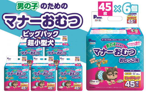 M137-0007_【ふるさと納税】男の子 マナーおむつ ビッグパック 超小型犬 45枚×6(270枚) おむつ おしっこ用 マーキング対策 マーキング おもらし おでかけ 介護 吸収 吸収力 ストップポケット 簡単 ワンタッチ ペット ペット用 ペット用品 犬 犬用 オス ペットグッズ 日用品 送料無料