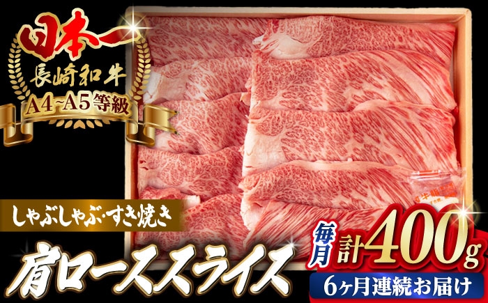 
            【全6回定期便】肩ローススライス 400g 長崎和牛 A4～A5ランク しゃぶしゃぶ すき焼き【野中精肉店】 [VF96]
          