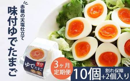 たまごファクトリーの味付ゆでたまご 合計12個（10個＋割れ保障2個） 3ヶ月定期便 ／ 卵 タマゴ たまご 玉子 ゆで卵 ゆでたまご 塩味 味付き 味つき 味付け 味つけ 半熟 塩あじ サラダ サンドイッチ 朝食 ランチ 昼食 間食 小腹が空いたら 岩手県産 冷蔵配送