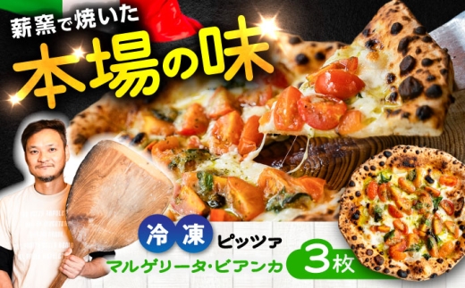 【 ナポリピッツァ専門店 が作る 薪窯焼き 冷凍 ピッツァ セット 】 フレッシュトマト と バジルソース でさっぱり マルゲリータ ・ ビアンカ ×3枚 / ピザ イタリアン ぴざ ぴっざ ぴっつぁ 冷凍 ピザ窯 PIZZA パーティー ピッツァ 人気 本格 薪窯 簡単 人気 クリスマス 冷凍ピザ マルゲリータ ・ ビアンカ320g ピザ 熊本県 菊陽町【堀川ピッツァ】 [BHBV007]
