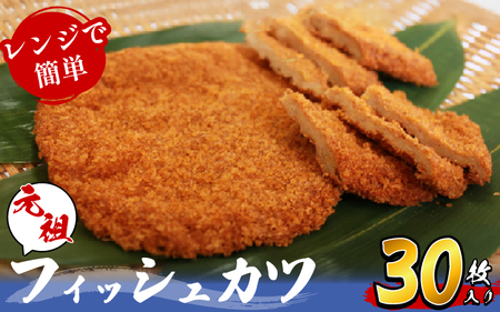 フィッシュカツ 30枚 練り物 カツ