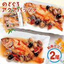 【ふるさと納税】 のどぐろ アクアパッツァ 和風仕立て 250g×2尾 人気 魚介類 魚 高級魚 ノドグロ アカムツ 白身魚 トロ 贅沢 トマト あさり 冷凍 真空 家庭 湯煎 簡単 簡単調理 特産品 お取り寄せ グルメ 父の日 母の日