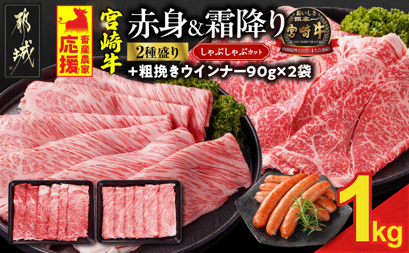 畜産農家応援! 宮崎牛しゃぶしゃぶ2種セット500g×2パック+粗挽きウインナー90g×2袋_17-N203-ESW-CF