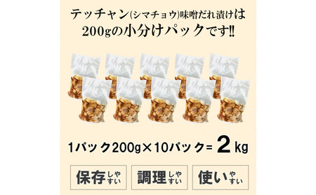 テッチャン味噌だれ漬け2kg（200g×10）