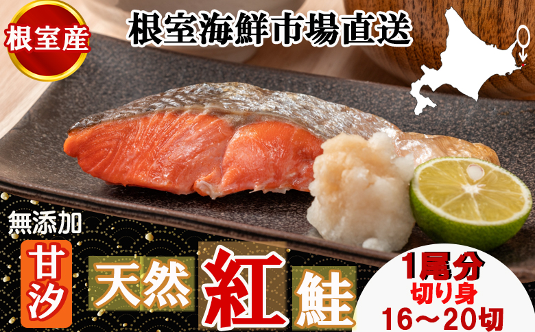 【北海道根室産】無添加甘汐天然紅鮭切身(1尾分)約1.2kg<新物> B-28126