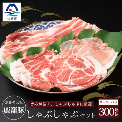 鹿籠豚しゃぶしゃぶ用セット【ロース＆バラ計600g】枕崎産黒豚使用 A6-7【配送不可地域：離島】