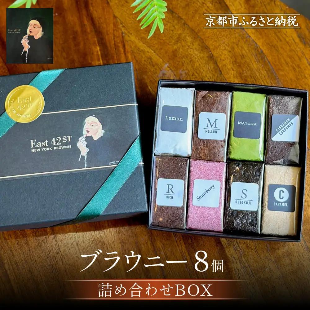 【East42st NEW YORK BROWNIE】8種類のブラウニー詰め合わせBOX［ 京都 ブラウニー専門店 有名店 ニューヨーク仕込み ブラウニー詰め合わせ おしゃれ おいしい 人気 おすすめ スイーツ チョコレート 焼菓子 ギフト プレゼント 贈答 お取り寄せ 通販 送料無料 ふるさと納税 ］