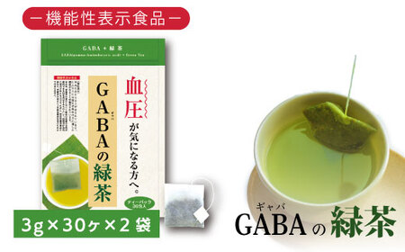 048-31　お茶の荒畑園　ＧＡＢＡの緑茶ティーパック（3ｇ×30包）×2袋セット　〈機能性表示食品〉 【 ティーパック 】