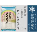 【ふるさと納税】雪室貯蔵米 南魚沼産にじのきらめき5kg | お米 こめ 白米 食品 人気 おすすめ 送料無料