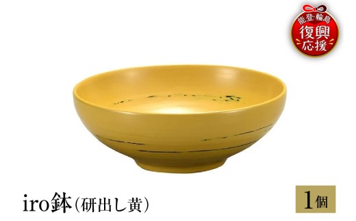 輪島塗　iro鉢（研出し黄）