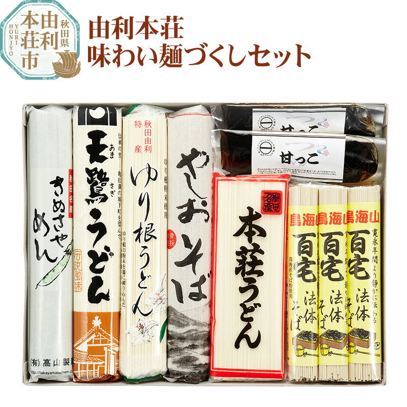 【ふるさと納税】由利本荘味わい麺づくしセット [うどん 天鷺うどん きぬさや麺 ゆり根うどん 百宅法体そば やしおそば 甘っこ 詰め合わせ セット]