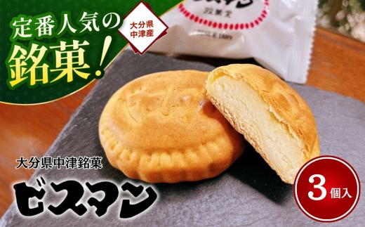 大分県中津銘菓 ビスマン 3個入り | お菓子 菓子 おかし スイーツ 洋菓子 和菓子 饅頭 まんじゅう 餡子 白あん ビスケット 茶菓子 焼き菓子 菓子折り 銘菓 ギフト プレゼント 殿畑双葉堂 大分県産 九州産 大分県 中津市