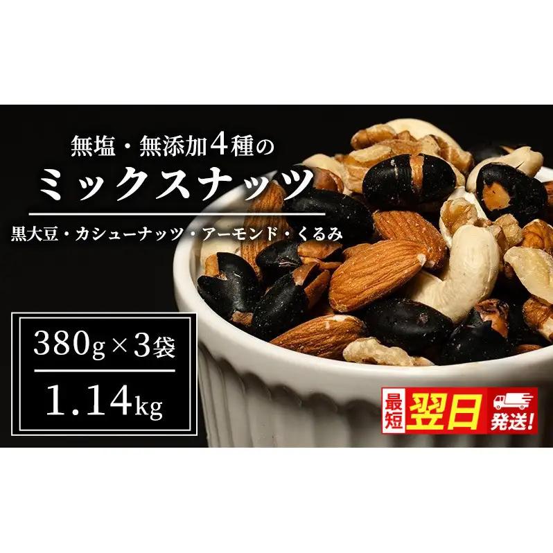 豆 ミックスナッツ 4種 1.14kg 380g×3袋 1回 ナッツ 無塩 無添加