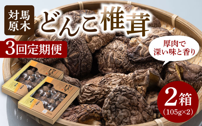 【全3回定期便】対馬 原木 どんこ椎茸 2箱《対馬市》【うえはら株式会社】 対馬産 肉厚 しいたけ 乾燥 きのこ 贈り物 [WAI057]