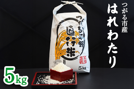 つがる市産「はれわたり」5kg｜2025年産 はれわたり 白米 お米 米 コメ 精米 農家 特A 青森 [0941]