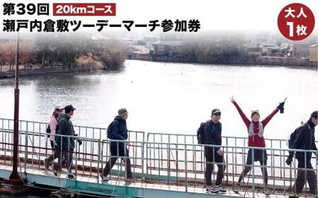 【20ｋｍ新熊野史跡コース／高梁川コース】第39回瀬戸内倉敷ツーデーマーチ参加券（大人1枚）【2026年2月下旬順次発送】