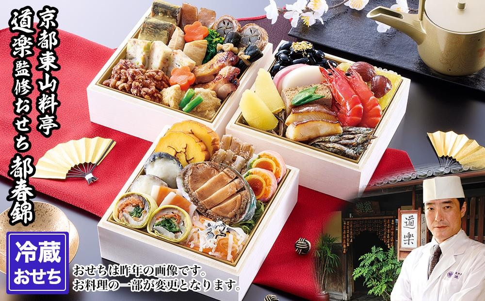 
【京料理 道楽】冷蔵おせち三段重「都春錦」（約2人前）
