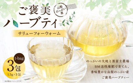 【 サリューフォーウォーム 】 山梨のっぷい産ご褒美ハーブティー ティーバッグ 3包 ハーブティー ハーブ お茶 国産 山梨県産 ティーバッグ