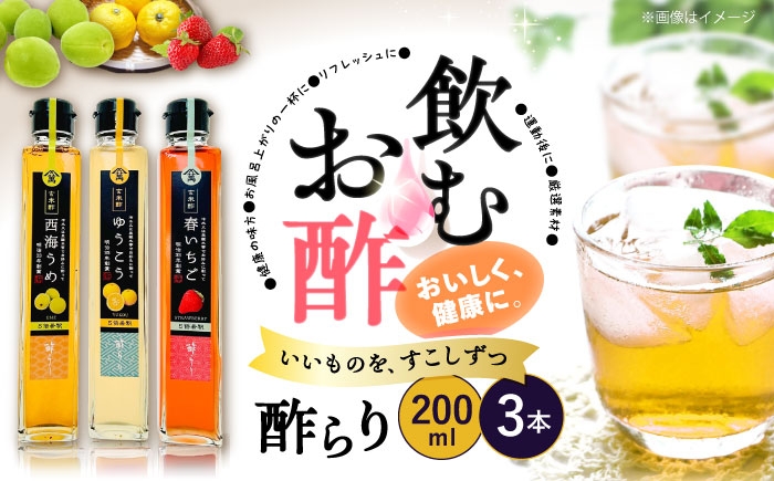 
                  【お中元特集】【飲む玄米酢】酢らり 3種セット（うめ・いちご・ゆうこう）＜川添酢造＞ [CDN128] 長崎 西海 果実酢 ランキング 果実酢 飲み比べ ビネガー 飲むお酢 お酢 希釈 飲むお酢 果実酢 料理 炭酸割り 贈答 ギフト
                