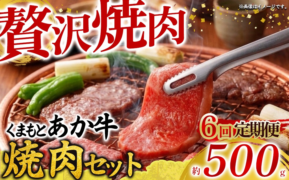 
                  【定期便全6回】【希少和牛】 あか牛 焼肉セット 約500g 6回 約3000g 約3kg バラ ばら バラ肉 ばら肉 もも モモ もも肉 モモ肉 うで ウデ うで肉 ウデ肉 バラ肉焼肉 赤牛 あか牛 あか牛焼肉 焼き肉 やきにく あか牛焼き肉 牛焼肉 和牛 褐毛和種 人気部位 GI認証 極上 赤身 冷凍 熊本県 阿蘇市
                