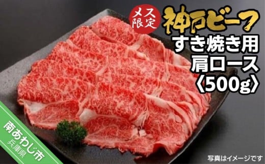 神戸ビーフ　メス限定　すき焼き用 肩ロース 　500g