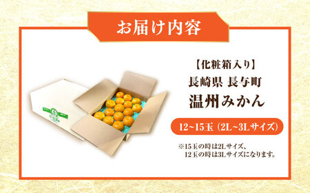 【化粧箱】長与温州みかん12-15玉（2L-3L） 長与/JAじげもん長与直売所[EAF009]