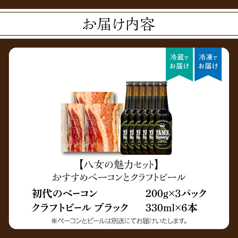 【八女の魅力セット】おすすめベーコンとクラフトビール ブラック 330ml 6本セット 金賞ビール ゆったりブラック 上陽豚ベーコン おうち時間 ギフト 贈答品 クラフトビール 濃厚ベーコン 無添加ベーコン 伝統製法 福岡県 八女市