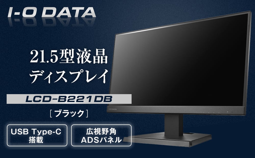 
            I-O DATA 【LCD-C221DB】広視野角ADSパネル採用 USB Type-C(R)搭載21.5型液晶ディスプレイ ブラック
          