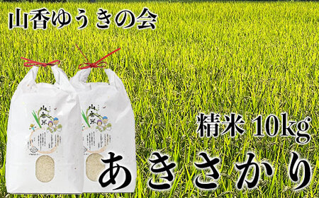 【令和6年産新米／令和6年10月上旬より順次発送】山香ゆうきの会の米 10kg（精米：あきさかり） 10kg 米 新米 ＜002-002_6＞