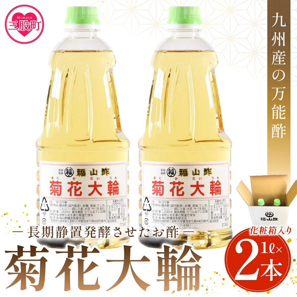 ＜菊花大輪 1L×2本 化粧箱入り＞2L 九州産の万能酢 合わせ酢 寿司酢 ビネガー 調味料 チキン南蛮 ピクルス 発酵熟成 贈答 ギフト gift おすそ分け セット お中元 御中元 のし付き 熨斗 熨斗対応 のし対応 贈り物 贈答用【福山酢販売有限会社】【MI235-fy】