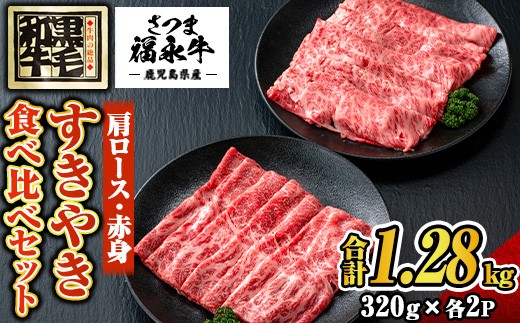 
            s766 さつま福永牛 鹿児島黒毛和牛すきやき食べ比べセット《肩ロース・赤身》(320g×各1P・2セット(合計1.28kg)) 鹿児島 国産 九州産 黒毛和牛 牛肉 ロース 赤身 すきやき しゃぶしゃぶ 【福永畜産】
          