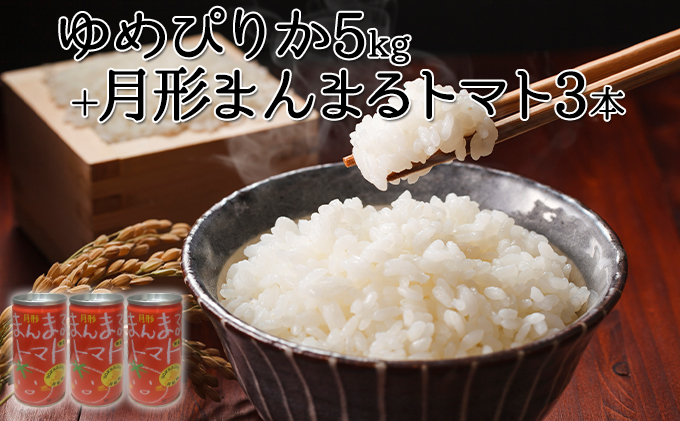 令和6年産 北海道 月形産 ゆめぴりか 5kg 月形まんまるトマトトマトジュース 3本 お米 果汁飲料 野菜飲料 トマトジュース 桃太郎 完熟