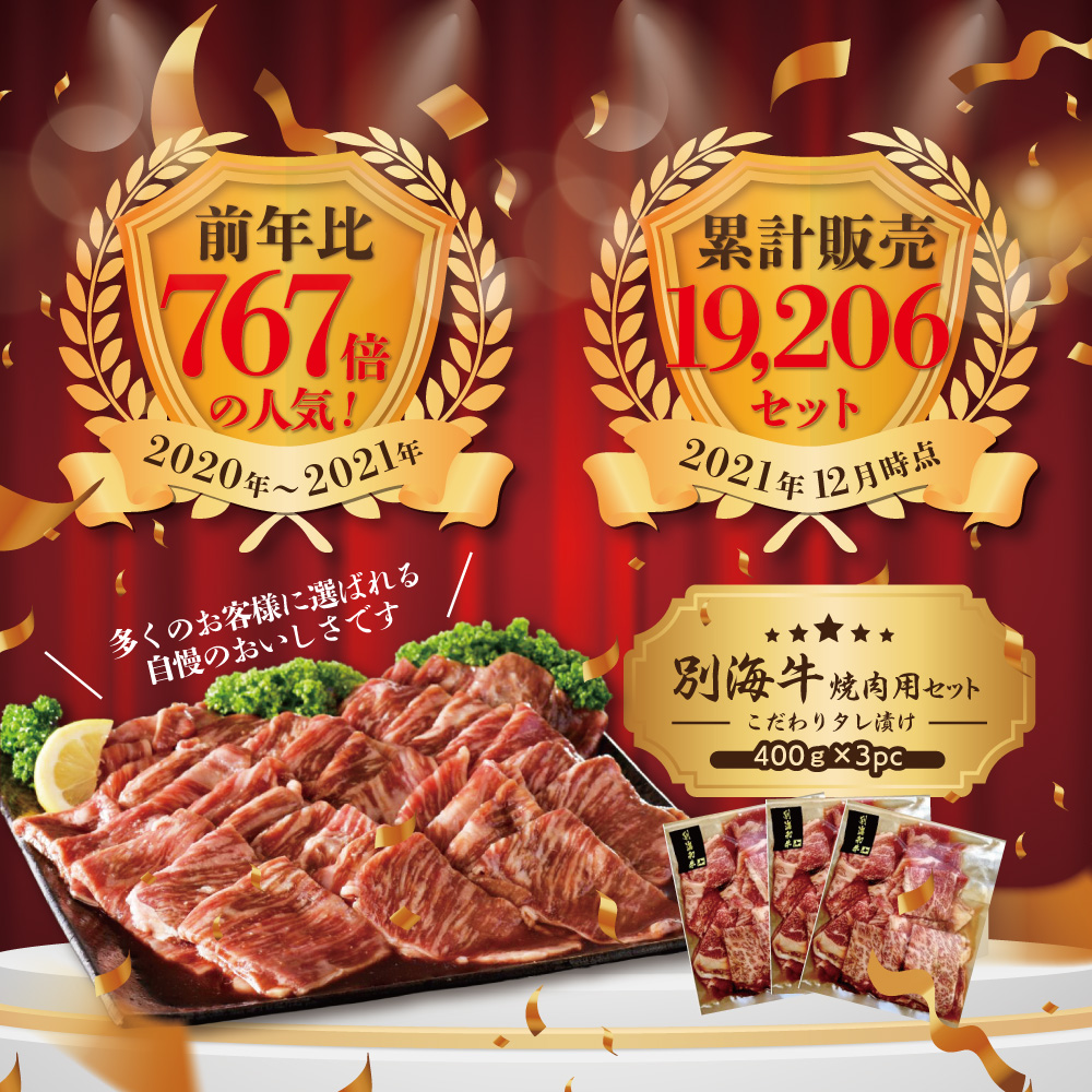 （2024年12月発送分）別海牛 焼肉用 特製 味噌 タレ漬け 味付焼肉 1.2kg(400g×3P)【北海道 別海町産】FF000FD01_イメージ2