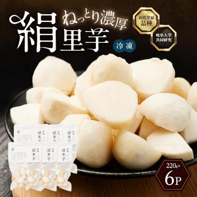ふるさと納税 加西市 里芋 冷凍 小分け 絹里芋 220g 6パック 兵庫県産 野菜 根菜 粘り[No5698-1106]