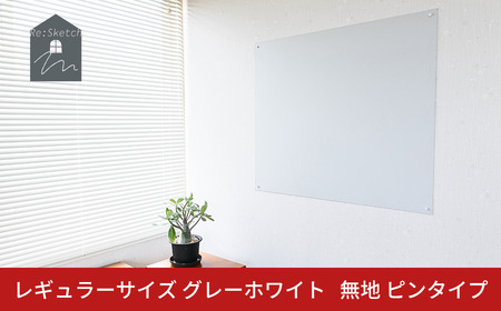 Re:Sketch レギュラーサイズ グレーホワイト 無地 ピンタイプ 黒板 お絵描き用ボード 伝言板 磁石 マグネット 簡単 DIY ガルバリウム リスケッチ 【054S012】