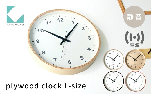 【年内発送】KATOMOKU plywood clock シナベニヤ文字盤 km-34LRC 電波時計 連続秒針 木製 掛け時計 インテリア 寝具 収納 置き時計 掛け時計 雑貨 おしゃれ シンプル 木製 カトモク 加藤木工 15000円 G0244b 年内配送 年内お届け 12月