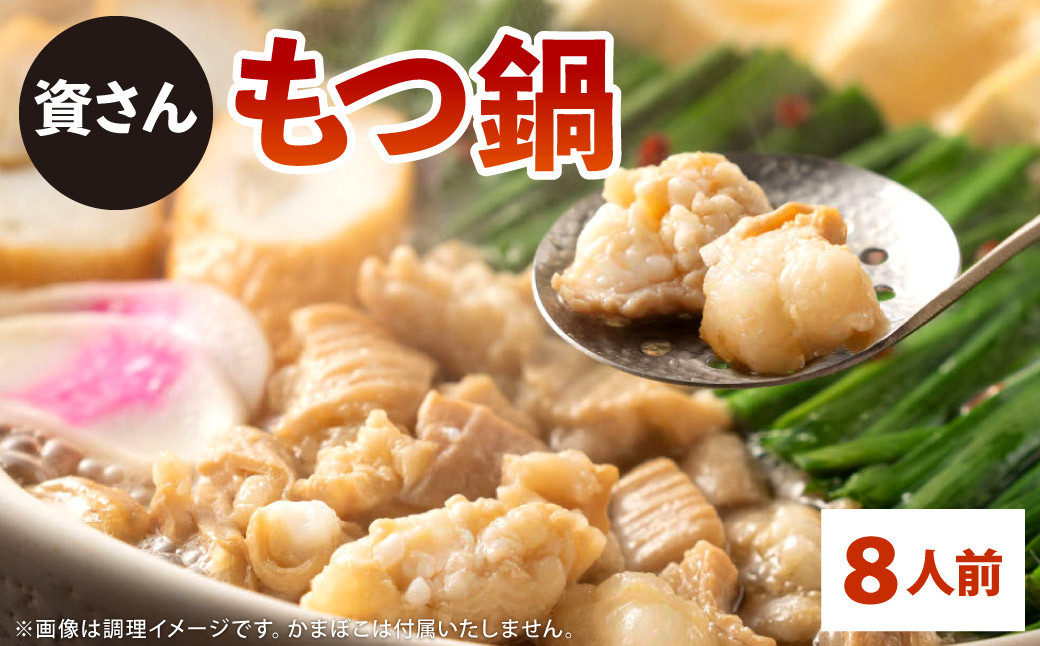 
            資さん もつ鍋 8人前 ホルモン うどん モツ鍋
          